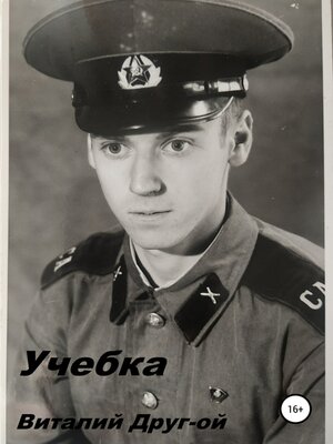 cover image of Учебка